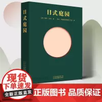 日式庭园 神社园 城市禅园 日本花园 枯山水 Phaidon原版引进 日本园林历史 设计艺术理念 禅宗意境 景观设计书