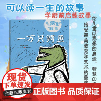 《一万只鳄鱼》可以读一生的故事刘朱曈编绘 学龄前儿童适用故事绘本鳄鱼猴子绘本民间故事绘本哲理诚信哲理