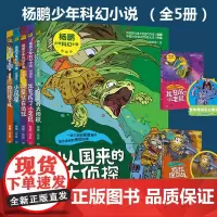 全5册]杨鹏少年科幻小说 典藏版 8-10-14岁中小学生课外书籍 侦探思维校园成长幻想小说故事书校园三剑客东方出版社