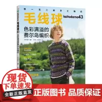[新书毛43]毛线球43 色彩满溢的费尔岛编织
