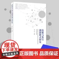 [正版]《出版与发行创新模式研究——重庆两江学者出版发行管理特聘岗位研究成果选编》罗小卫主编重庆出版社出版业界