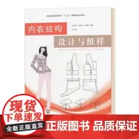 内衣结构设计与纸样(第二版) 9787566914514