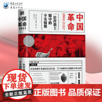 《中国革命1911:一位传教士眼中的辛亥镜像》阿瑟贾德森布朗 著美国人眼中的辛亥美国传教士眼中的辛亥真相近代史