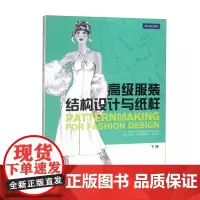 高级服装结构设计与纸样(下册) 9787566914590