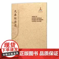正版 先秦经济史 近代海外汉学名著丛刊 历史文化与社会经济 国家出版基金资助项目 规模宏大 版本珍贵 视角独特