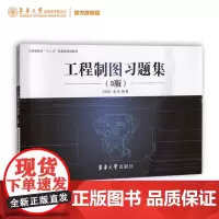 店 工程制图习题集(3版)该习题册无答案 9787566914583 东华大学出版社