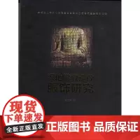 汉地佛教造像服饰研究 9787566914064