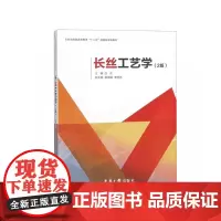 店 长丝工艺学(2版)白伦 谢瑞娟 李明忠 纺织类教材 长丝加工原理和工艺长丝纺丝技术 9787566914415 东华