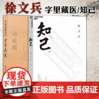 正版图书 徐文兵作品2册 字里藏医+知己 中医专家黄帝内经说什么作者徐文兵力作 中医启蒙书籍 北京立品 湛庐文化 知己徐