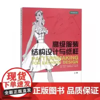 高级服装结构设计与纸样(上册) 9787566911179