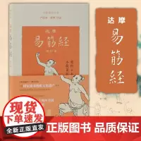 正版 上海古籍中医养生丛书 达摩易筋经(修订本) 养生书籍,传承有序;导引养生,身心健康 严蔚冰 整理/导读