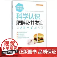 科学认识肥胖及并发症