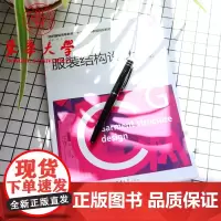 服装结构设计(第二版) 东华大学出版社店正品图书 服装设计类丛书 9787566914279