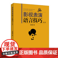 影视表演语言技巧(修订版)新华出版社店 经典教材艺术类院校考试指定的复习用书北京电影学院伍振国老师