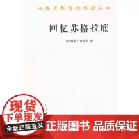 正版 商务印书馆 回忆苏格拉底 色诺芬 著 吴永泉译 汉译世界学术名著丛书 哲学类