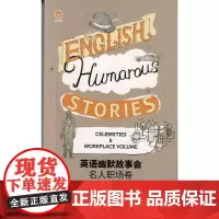 名人职场卷——英语幽默故事会 9787566914095