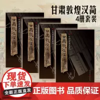 正版《甘肃敦煌汉简(套装4册)》附释文8开全彩版印刷中国简牍书法系列毛笔字帖书法练习古帖汉代简牍汉朝竹简书法临摹研究