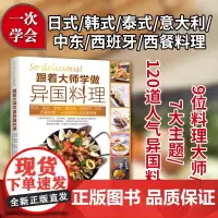 跟着大师学做异国料理 美食料理书 日本韩国泰国意
