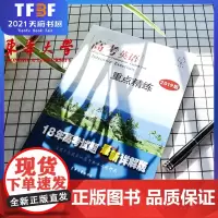 高考英语-重点精练(2019版) 东华大学出版社正版英语高考练习类教材 9787566914477