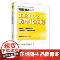 精益制造049:工业4.0之数字化车间 东方出版社 正版