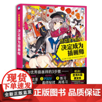 赠 优动漫PAINT决定成为插画师 插画软件绘制教程 日本P站专业画师专业绘图软件方法技巧 牛奶系插画教程书 艺术绘画插