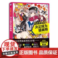 赠 优动漫PAINT决定成为插画师 插画软件绘制教程 日本P站专业画师专业绘图软件方法技巧 牛奶系插画教程书 艺术绘画插