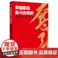幸福都是奋斗出来的党员干部读本