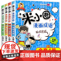 上学记米小圈漫画成语全套装4册正版故事小学生课外阅读书籍1-2年级儿童文学故事书大全注音版一年级课外书7-10岁图书二年