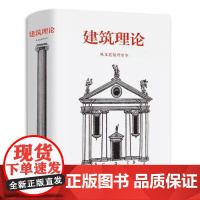 建筑理论 从文艺复兴至今 伯恩德·艾弗森 图解建筑要素解读建筑 意大利法国西班牙英格兰建筑历史风格导读建筑美学设计书图解