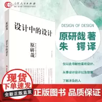 正版 设计中的设计 原研哉 艺术设计 日常生活的陌生化 平面设计 日常生活建筑产品平面广告版式设计书籍色彩搭配 山东人民