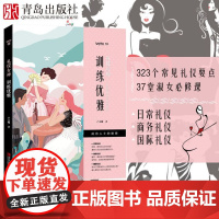 礼仪女神:训练优雅 卢美娜社交礼仪常识书气质女个人日常商务国际餐桌礼仪训练书籍大全 情商提高与人际沟通说话技巧做人做事书