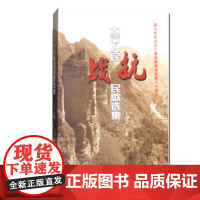 正版 太行人民抗战民歌选集 太行人民对抗战战事原生态的真实记录,太行人民全民抗战的壮丽音乐史诗,主要收录抗战民歌