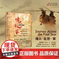 烽火乱世家:王云五家族口述史 女性励志书籍 东方出版社 正版