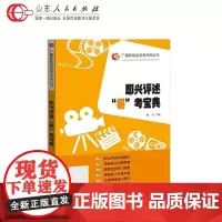 正版 即兴评述易考宝典 2021年新版张福起广播影视高考专用丛书影视高考高考艺术考试电视艺术编导历年真题考试 山东