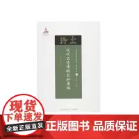 正版 近代名伶传略史料汇编 近代散佚戏曲文献集成