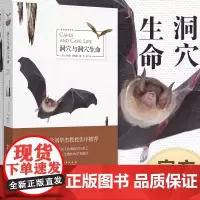 新博物学译丛 洞穴与洞穴生命