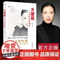 ] 大破局 中国经济新机遇 叶檀书 财经女侠叶檀毒舌善心犀利解读 中国经济财经评论财经作家 东方出版社 正版书籍