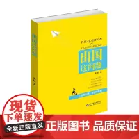 出国这问题 汇留美心得 聊留美利弊 出国留学 美国留学 美式教育 留学考试