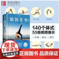 天天瑜伽:瑜伽全书 瑜伽初级入门 图解步骤480张 55组瑜伽视频教程瘦身减肥 140个瑜伽体式大全 艾格扬普拉提阴瑜伽