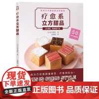 疗愈系立方甜品(赏味系列)时尚面包甜点蛋糕饼干零食做法大全制作教程书籍