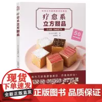 疗愈系立方甜品(赏味系列)时尚面包甜点蛋糕饼干零食做法大全制作教程书籍