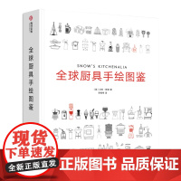 全球厨具手绘图鉴 厨具使用实例厨房快速整理方法美食烹饪科学技巧 指导性食谱厨具使用图解指南 书