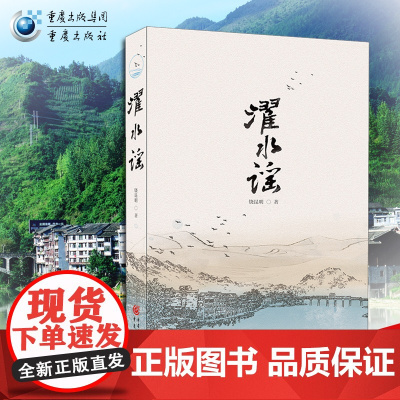 [正版]《濯水谣》饶昆明 一部地道的风俗小说,一部形象的地方志 濯水古镇回味悠长的历史 看川渝地区厚重朴实的文化