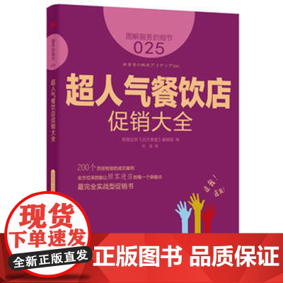 超人气餐饮店大全 图解服务的细节025 餐馆营销餐饮管理企业管理市场营销完全实战型书餐饮企业管理书籍成功励志书籍