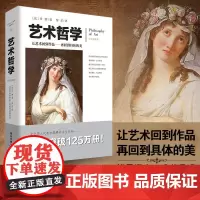 正版《艺术哲学》丹纳著傅雷译图文并茂注释详实西方艺术史艺术的故事美学书籍艺术欣赏美术绘画理论提升修养美学理论书籍