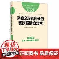 服务的细节060:来自2万名店长的餐饮投诉应对术