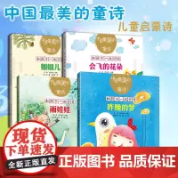 [正版]中国最美的童诗套装4册会飞的花朵+蝈蝈儿+雨娃娃+昨晚的梦小学生一年级二年级课外书绘本儿童文学绘本