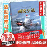 画说空战 徐焰 青少年读物 军事类 军事谋略 军事历史图书籍政治军事技术谋略战略战术战役 历史知识读物