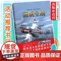 画说空战 徐焰 青少年读物 军事类 军事谋略 军事历史图书籍政治军事技术谋略战略战术战役 历史知识读物