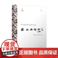 []藏族服饰研究——藏族服饰研究图记 东华大学出版社店出版 9787566913265
